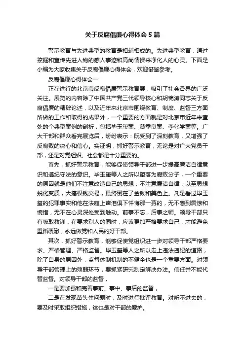关于反腐倡廉心得体会5篇