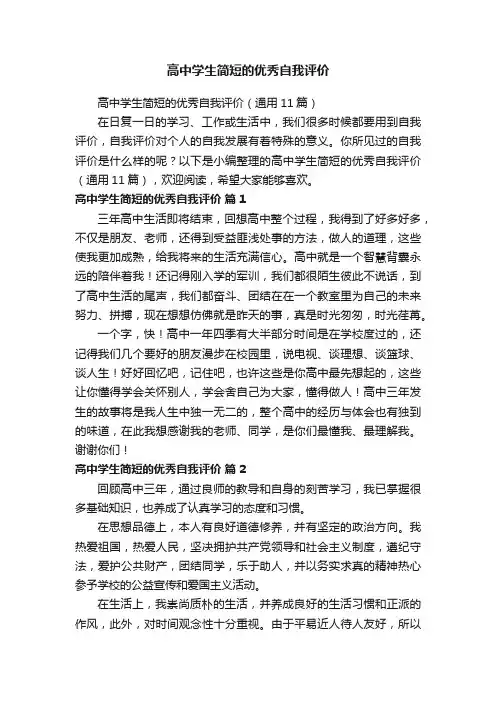 高中学生简短的优秀自我评价（通用11篇）