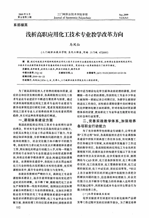 浅析高职应用化工技术专业教学改革方向