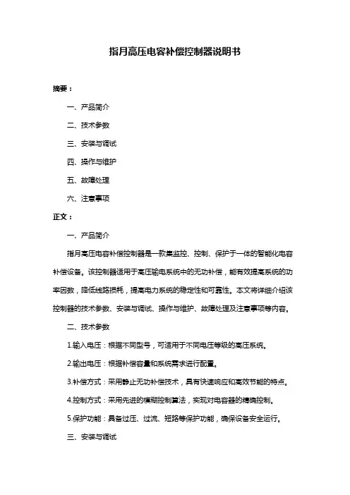 指月高压电容补偿控制器说明书