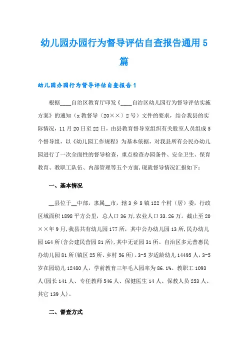 幼儿园办园行为督导评估自查报告通用5篇
