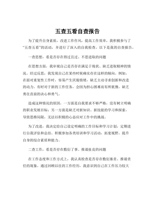五查五看自查报告