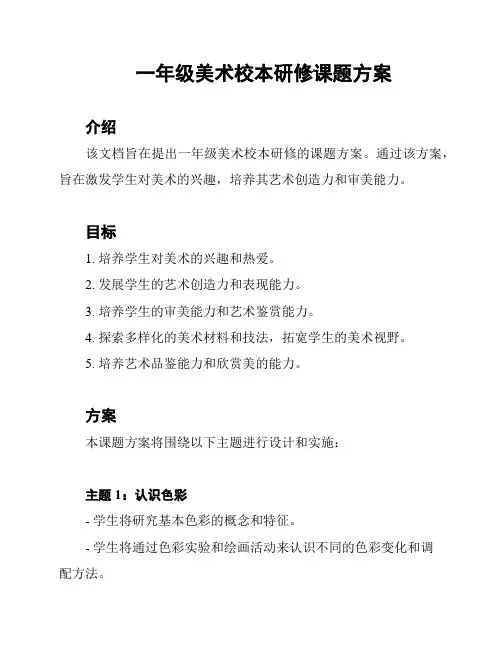 一年级美术校本研修课题方案