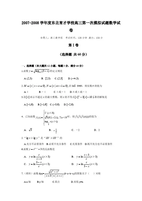 辽宁省东北育才学校-度高三数学第一次模拟试题试卷(文理合卷)