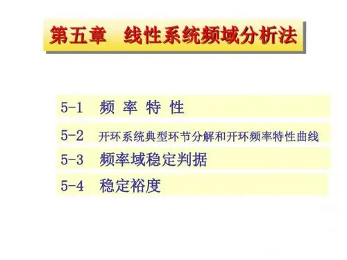第五章  频域分析法
