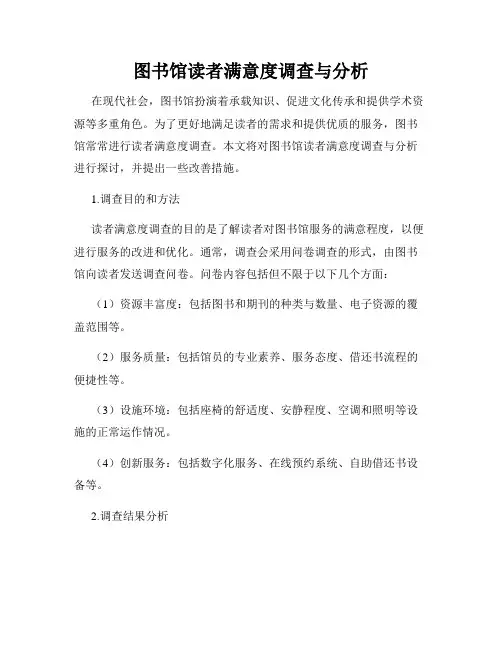 图书馆读者满意度调查与分析