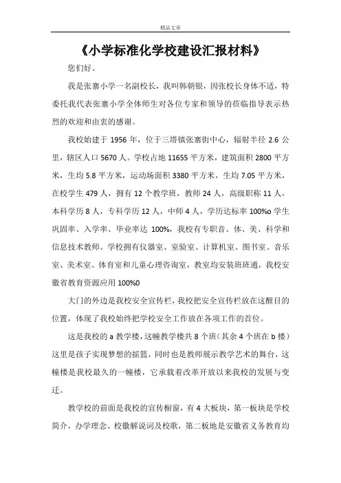 《小学标准化学校建设汇报材料》