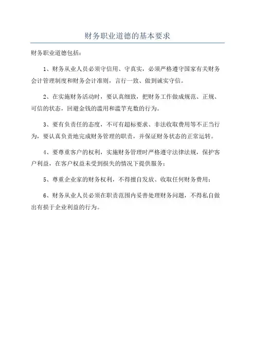 财务职业道德的基本要求