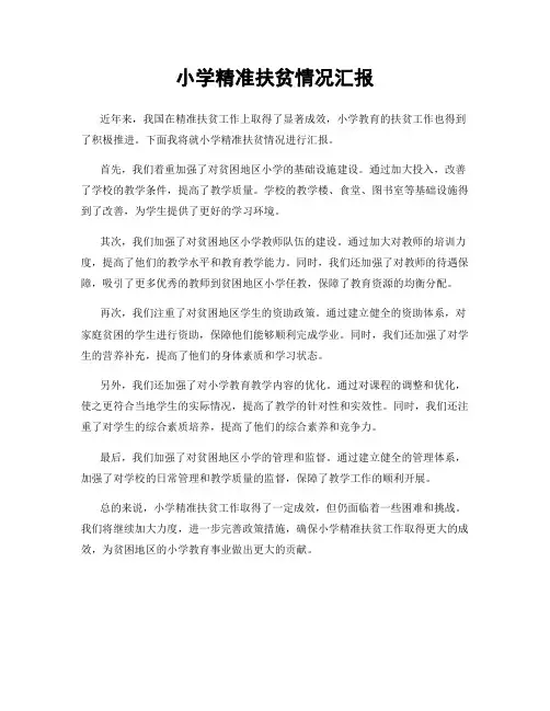 小学精准扶贫情况汇报