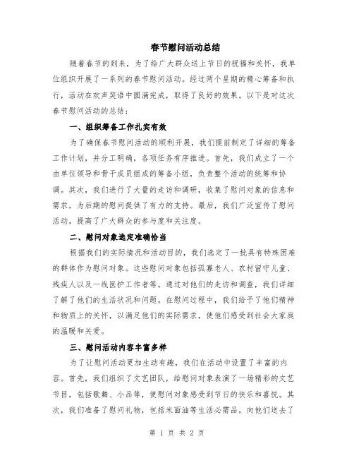 春节慰问活动总结