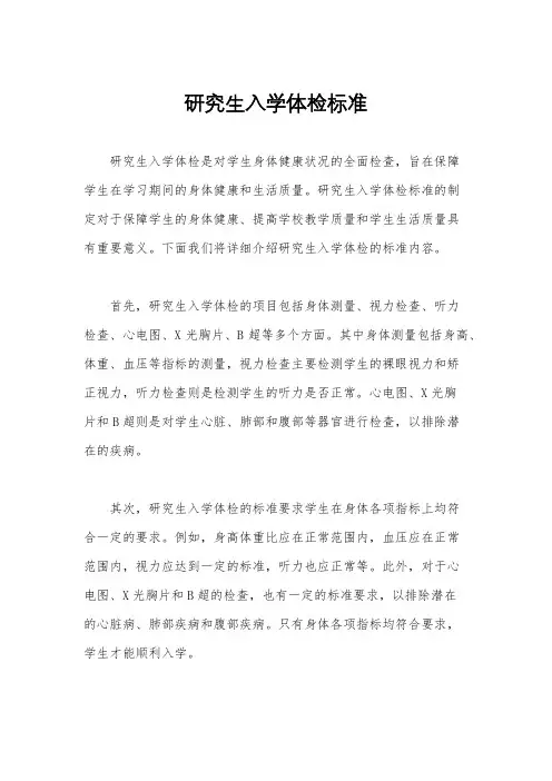 研究生入学体检标准