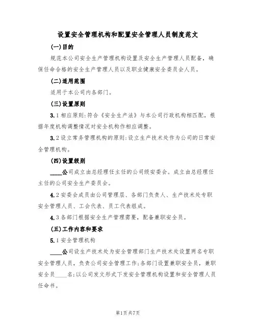 设置安全管理机构和配置安全管理人员制度范文(3篇)