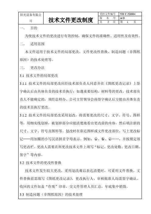 技术文件更改制度最新