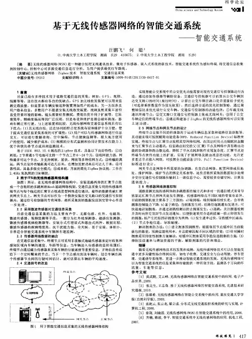 基于无线传感器网络的智能交通系统——智能交通系统