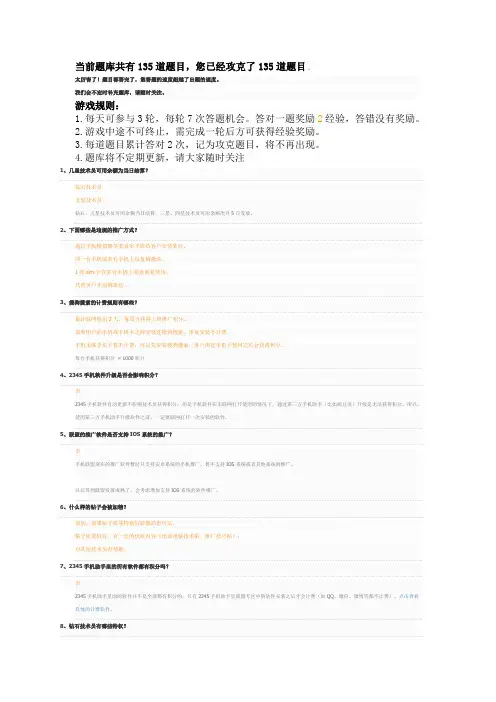 2345每日任务答题赢经验已攻克135题(题目答案仅供参考)