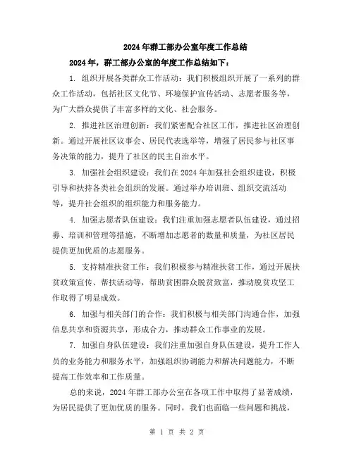 2024年群工部办公室年度工作总结