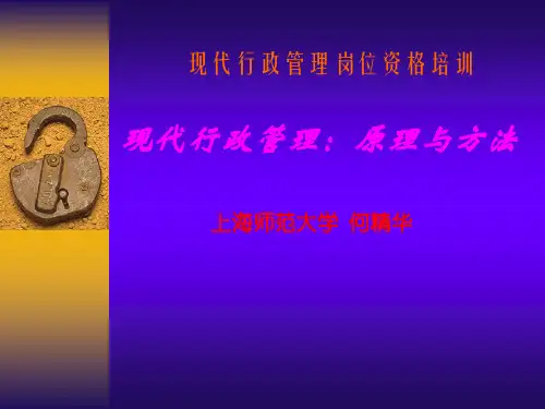 现代行政管理：原理与方法