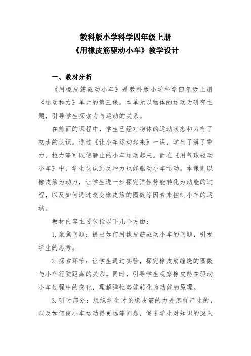 教科版小学科学四年级上册《用橡皮筋驱动小车》教学设计