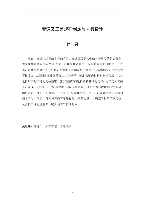 变速叉工艺规程制定与夹具设计 