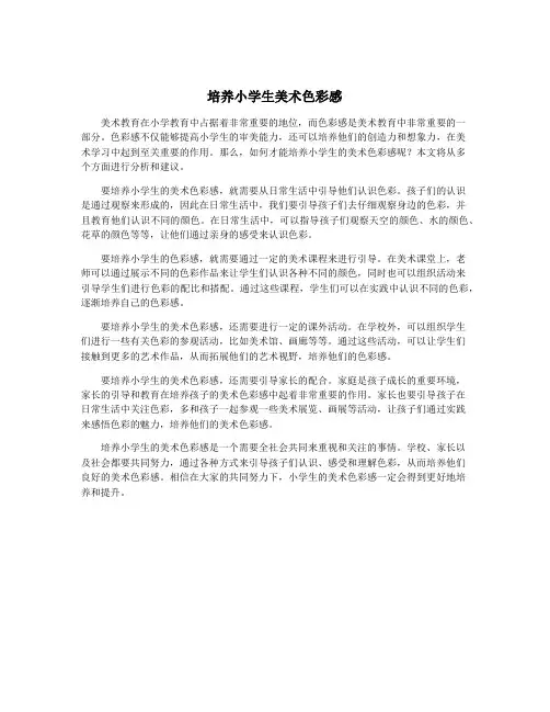 培养小学生美术色彩感