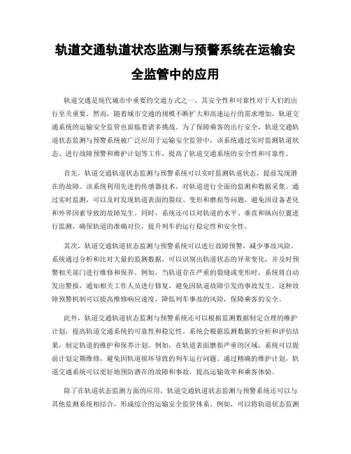 轨道交通轨道状态监测与预警系统在运输安全监管中的应用