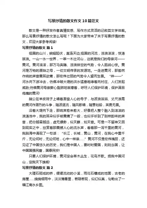 写景抒情的散文作文10篇范文