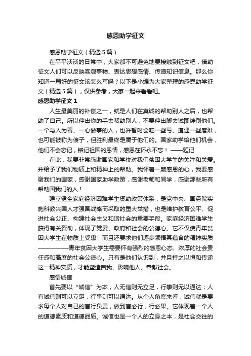 感恩助学征文（精选5篇）