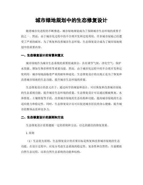 城市绿地规划中的生态修复设计