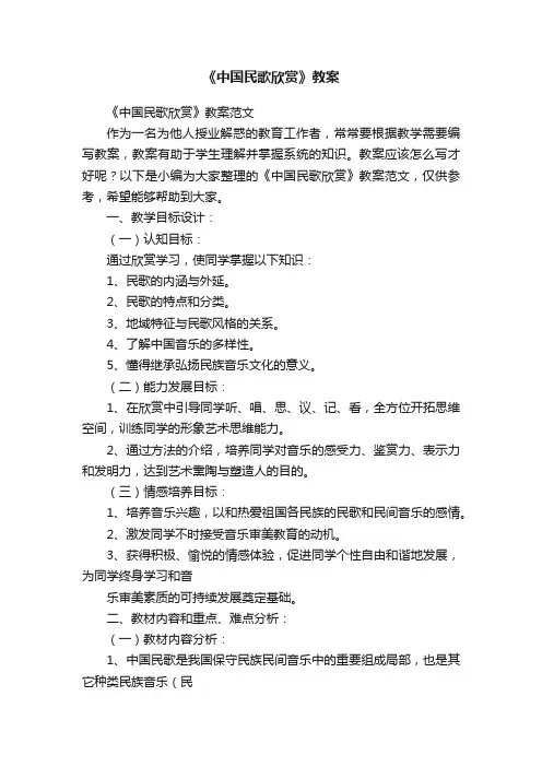 《中国民歌欣赏》教案范文