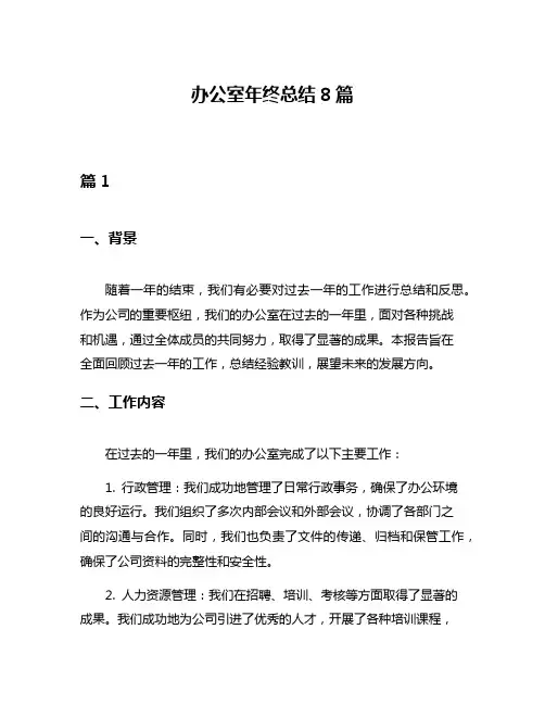 办公室年终总结8篇
