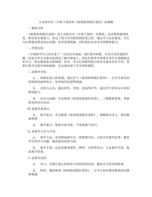 人音版音乐三年级下册范唱《祖国祖国我们爱你》说课稿