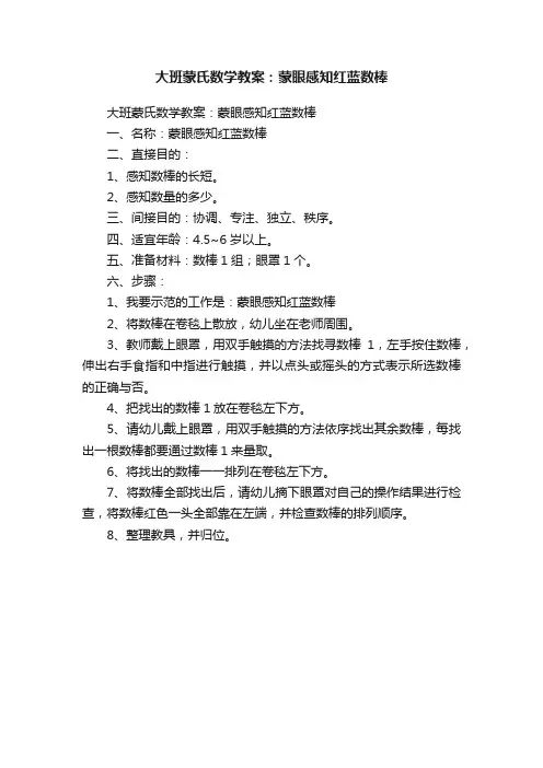 大班蒙氏数学教案：蒙眼感知红蓝数棒