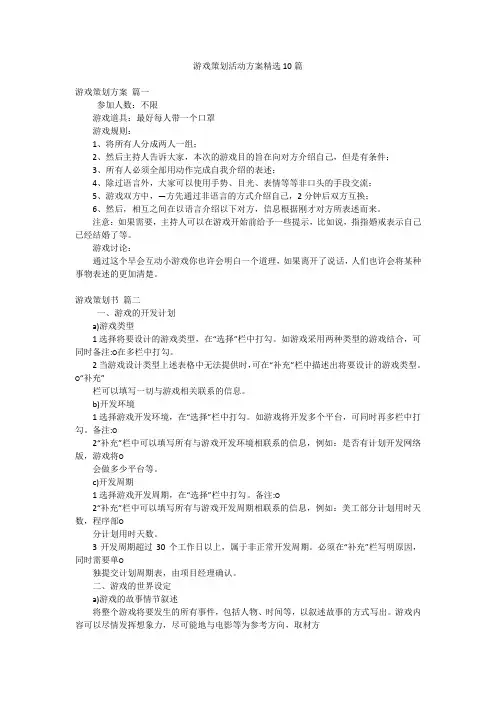 游戏策划活动方案精选10篇