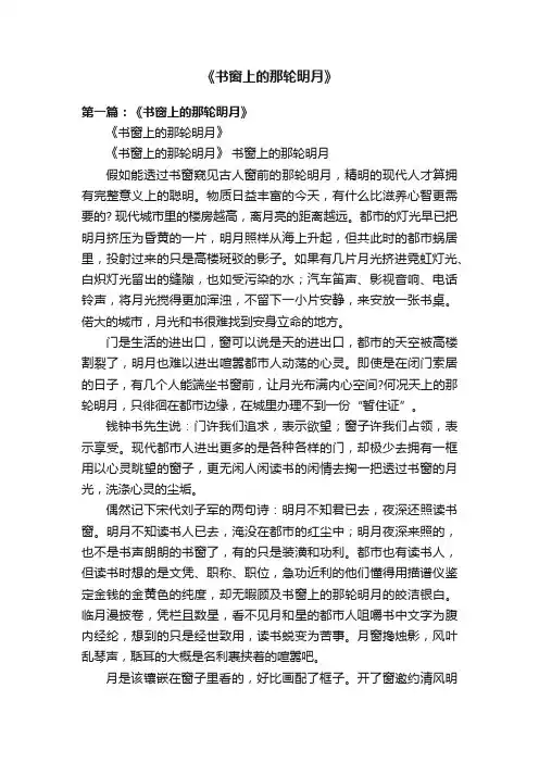 《书窗上的那轮明月》