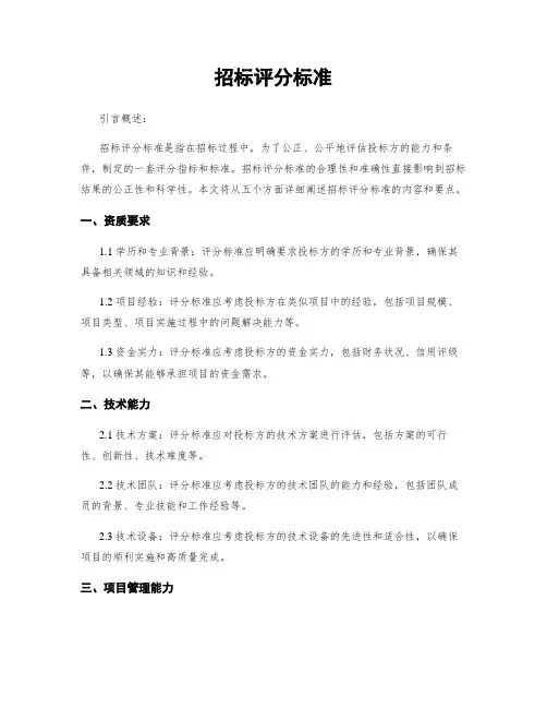 招标评分标准