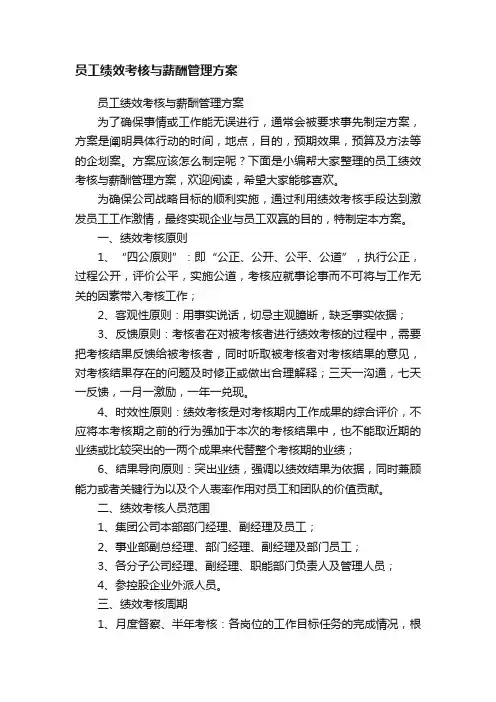 员工绩效考核与薪酬管理方案
