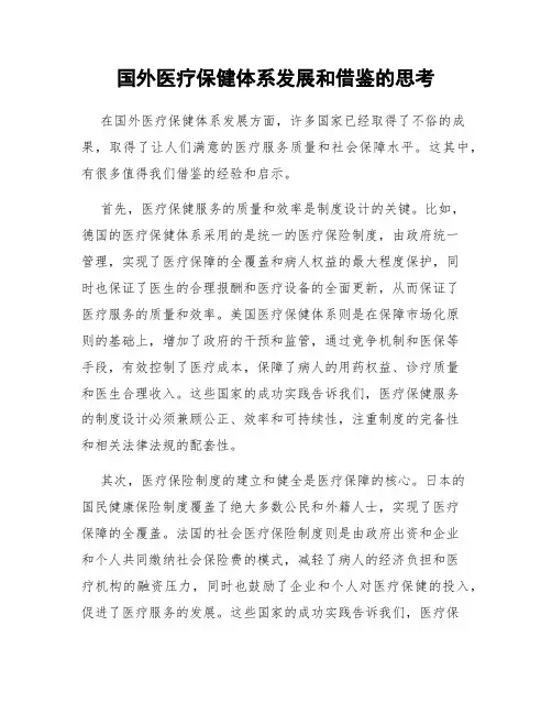 国外医疗保健体系发展和借鉴的思考