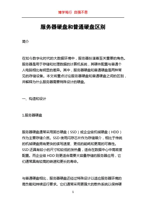 服务器硬盘和普通硬盘区别