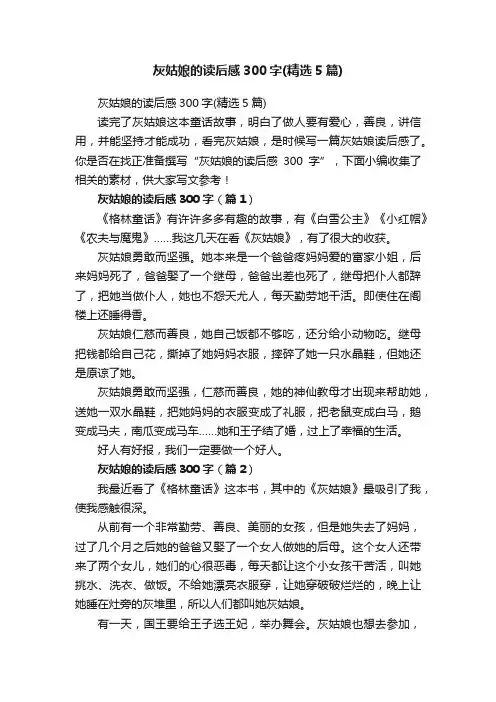 灰姑娘的读后感300字（精选5篇）