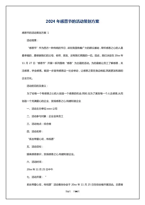 2024年感恩节的活动策划方案