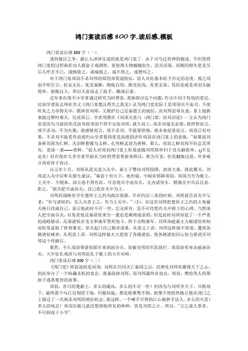 鸿门宴读后感800字_读后感_模板