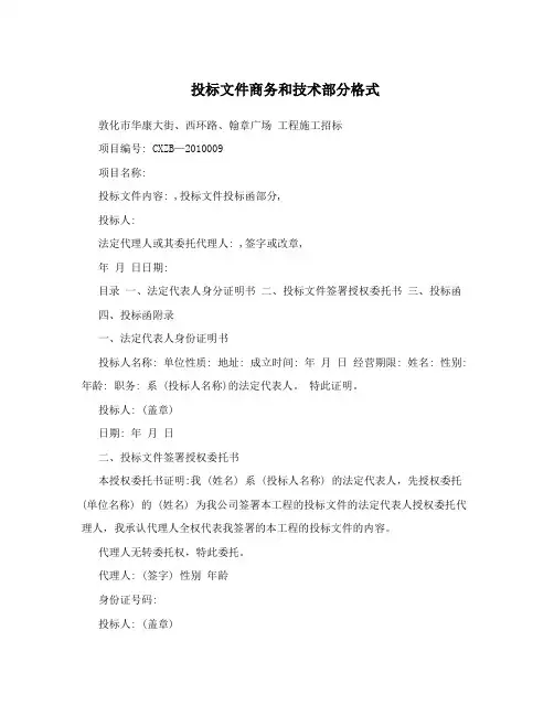 投标文件商务和技术部分格式