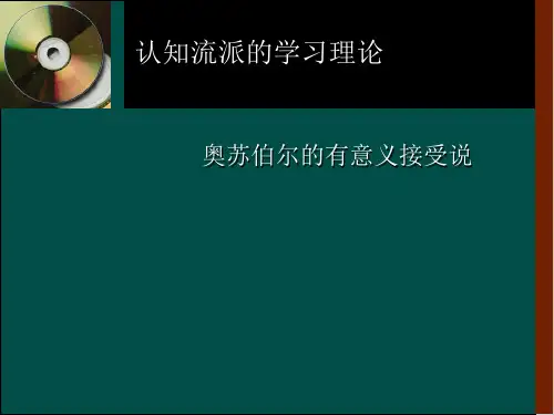 奥苏伯尔理论