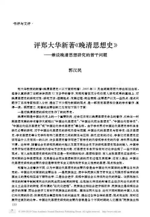 评郑大华新著《晚清思想史》