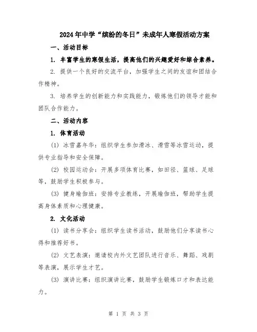 2024年中学“缤纷的冬日”未成年人寒假活动方案