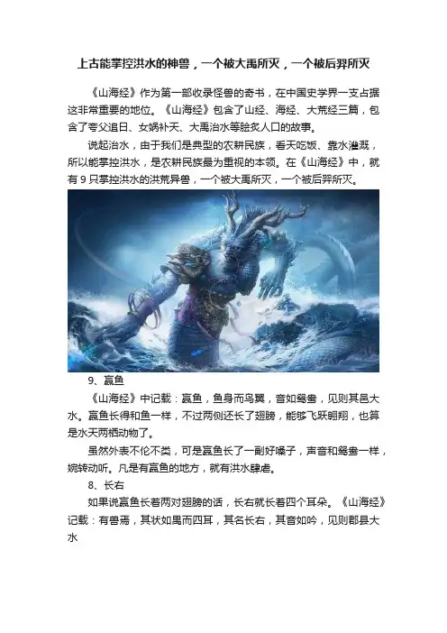 上古能掌控洪水的神兽，一个被大禹所灭，一个被后羿所灭