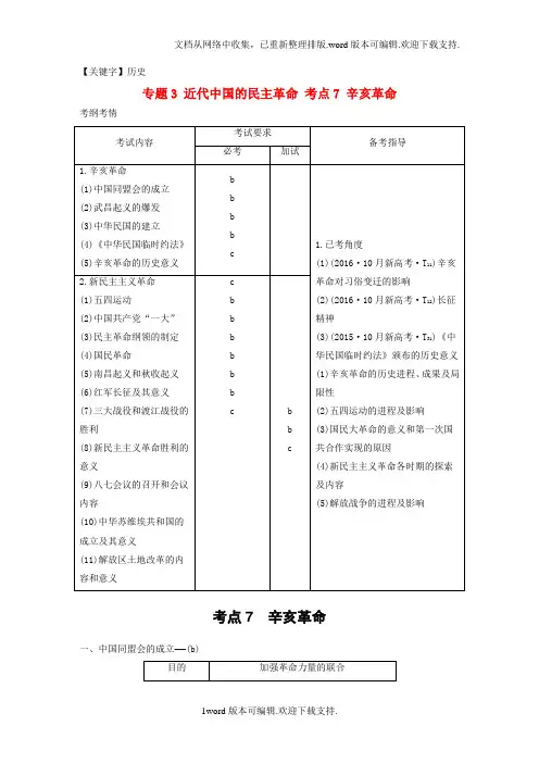 【历史】高考历史总复习专题3近代中国的民主革命考点7辛亥革命