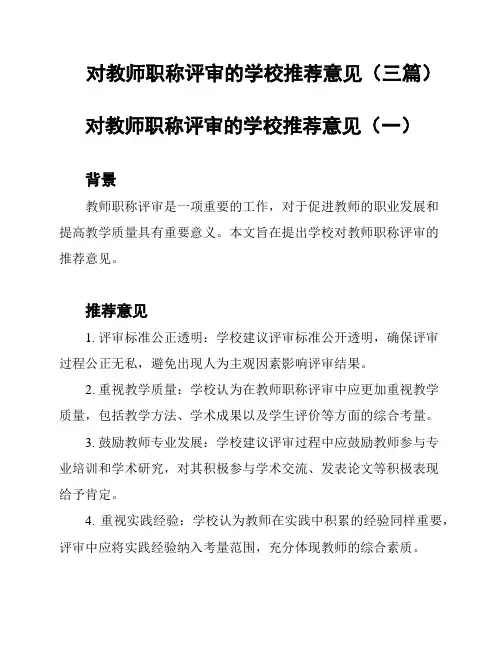 对教师职称评审的学校推荐意见(三篇)