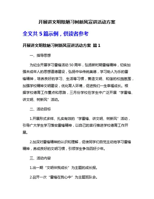 开展讲文明除陋习树新风宣讲活动方案