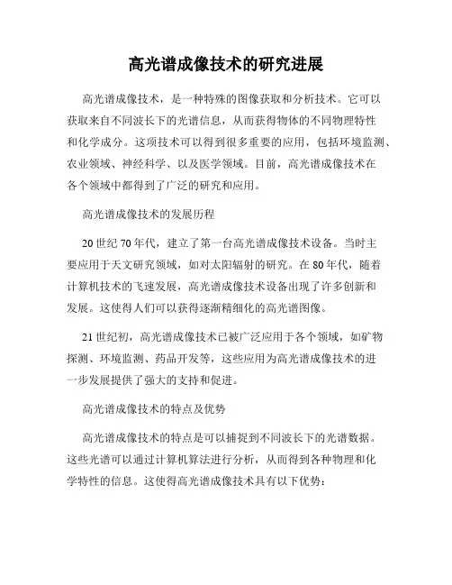 高光谱成像技术的研究进展